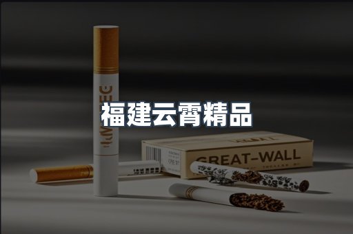 云霄香烟批发
